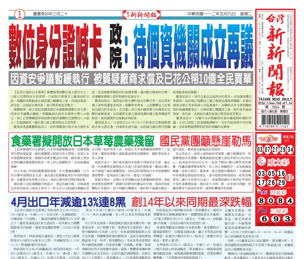 台灣新新聞報 5／9報紙