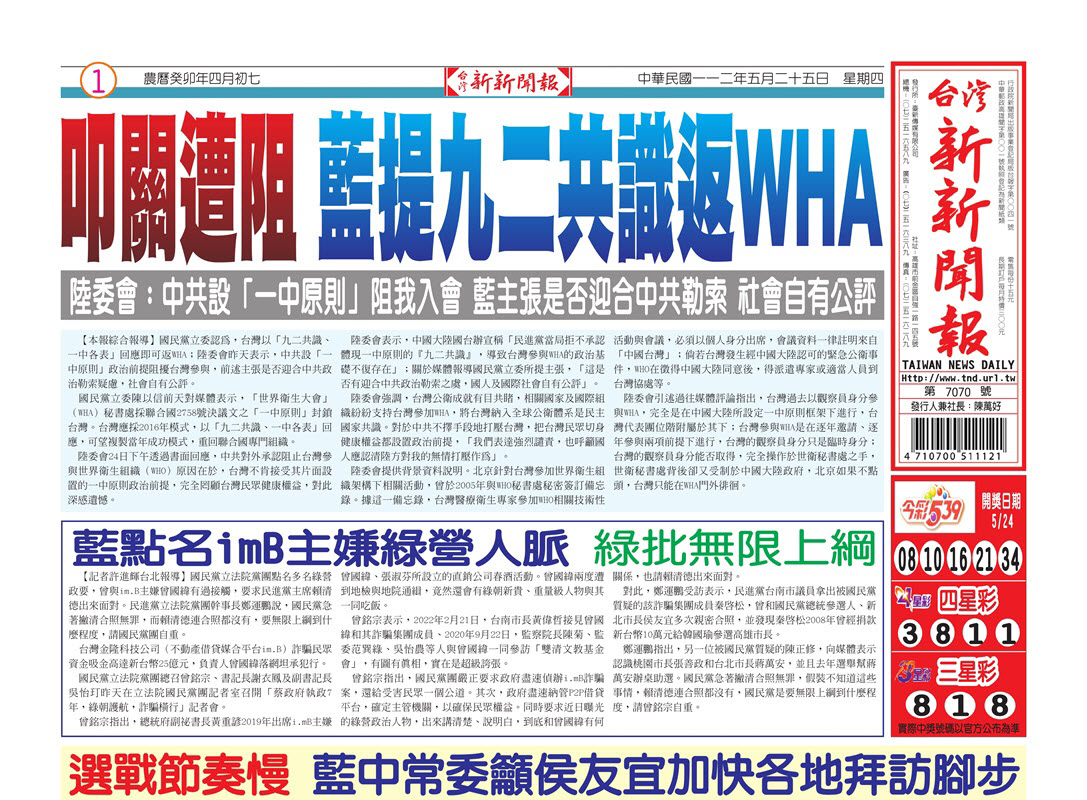 台灣新新聞報 5／25報紙