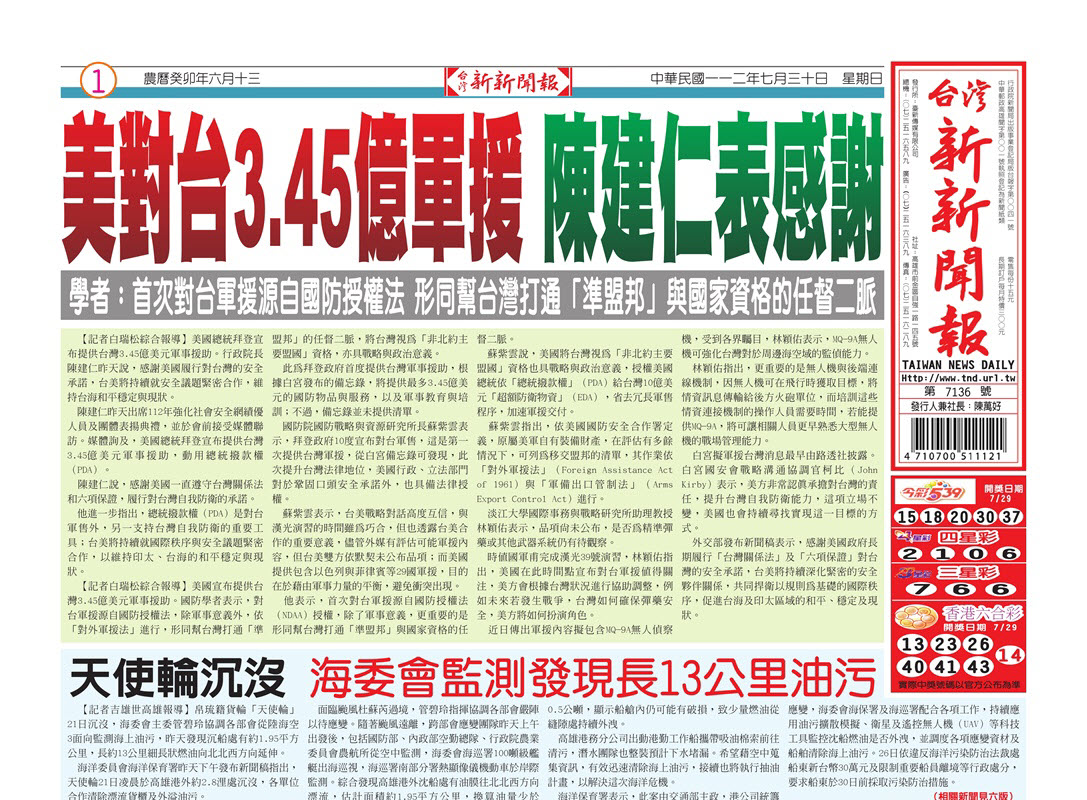 台灣新新聞報 7／30報紙