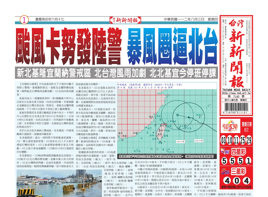 台灣新新聞報 8／3報紙