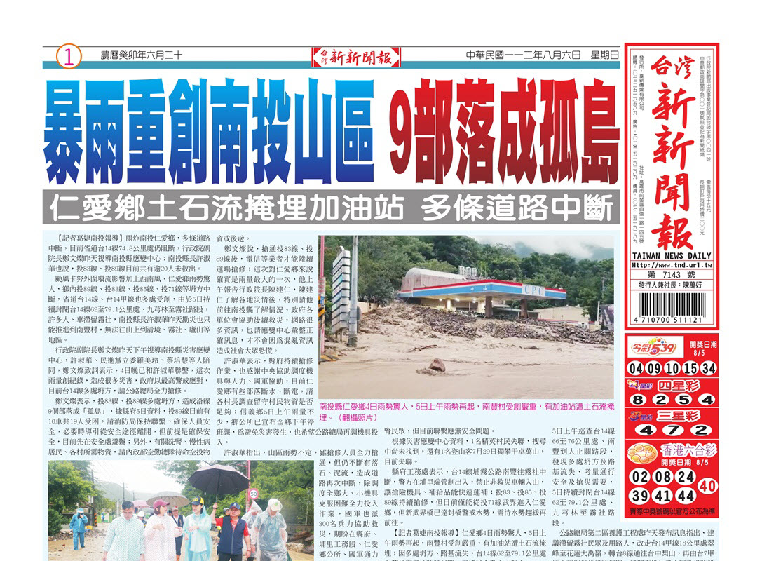 台灣新新聞報 8／6報紙