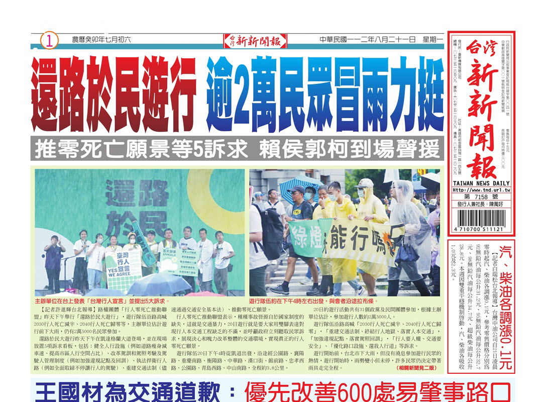 台灣新新聞報 8／21報紙