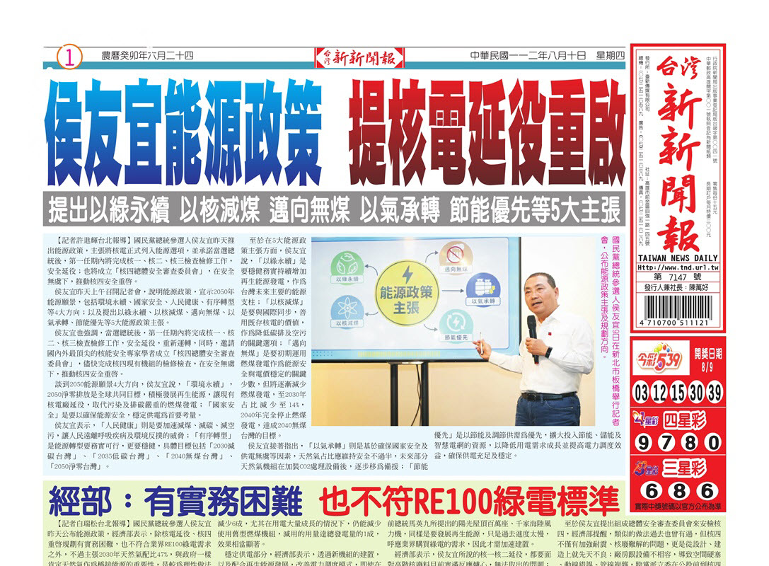 台灣新新聞報 8／10報紙