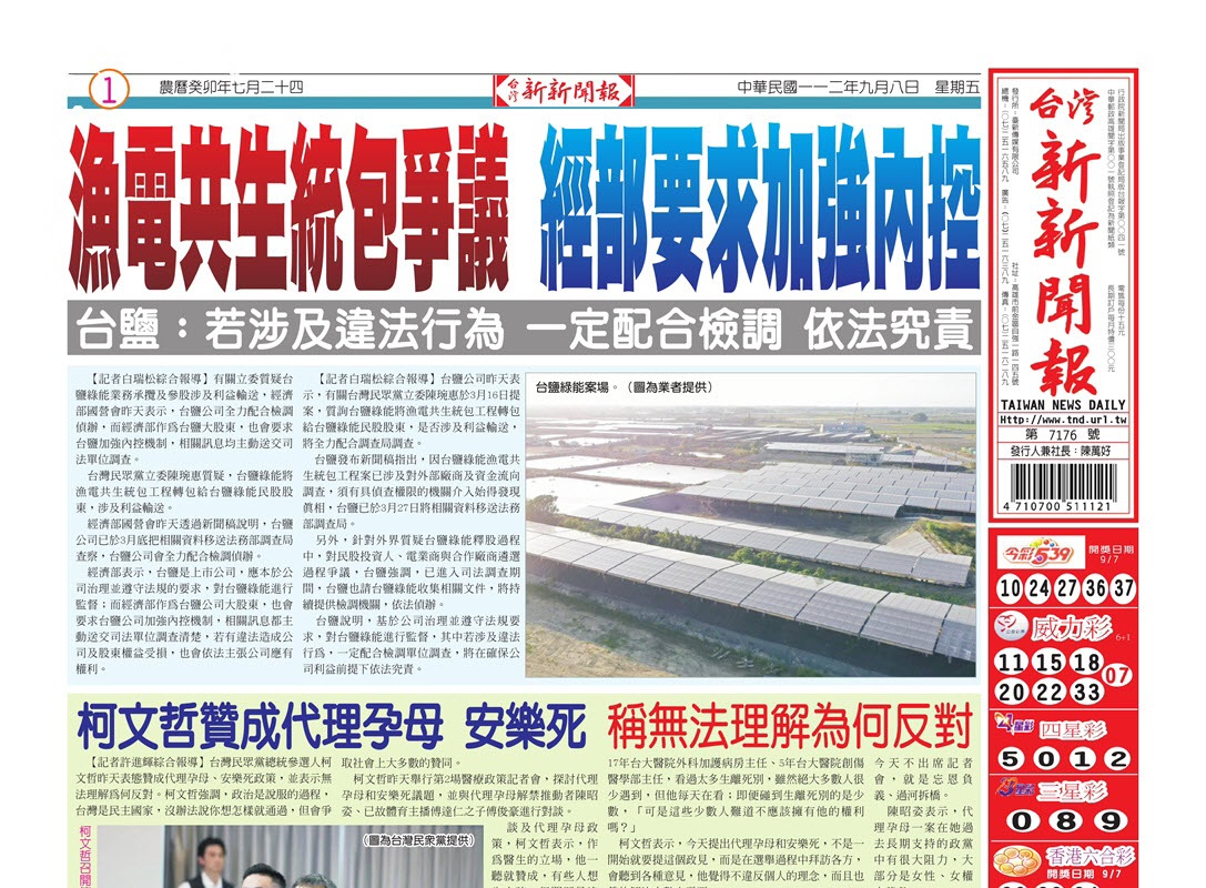 台灣新新聞報 9／8報紙