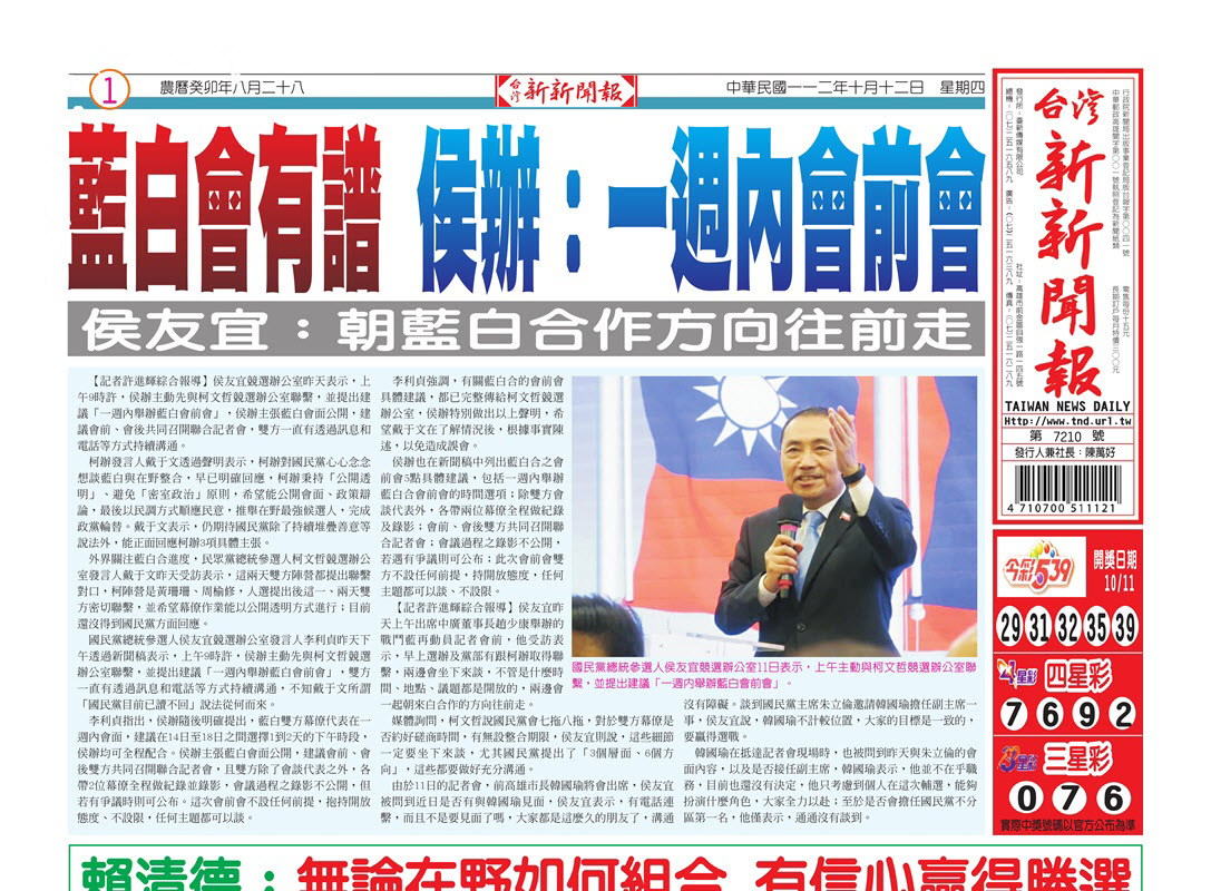 台灣新新聞報 10／12報紙