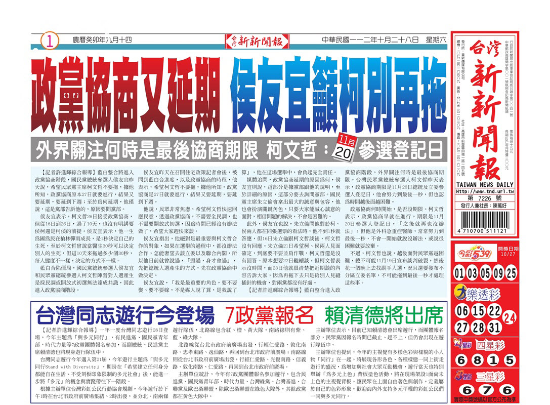 台灣新新聞報 10／28報紙