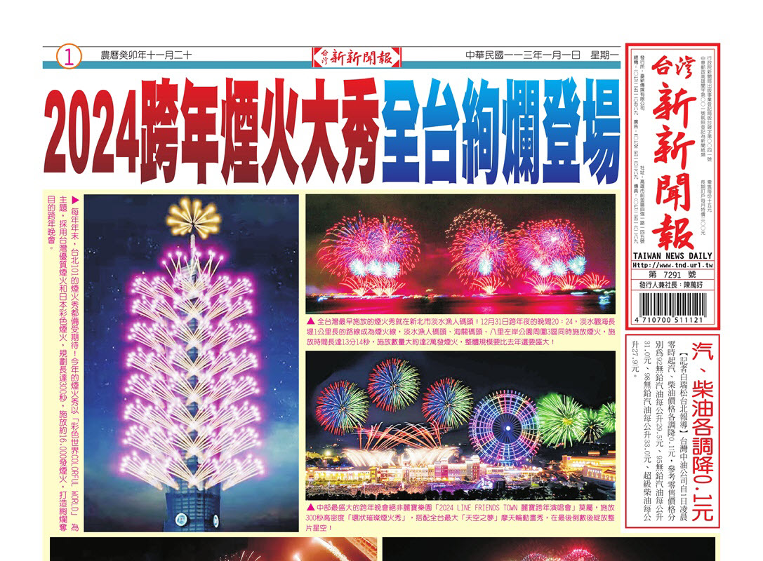 20240101台灣新新聞報