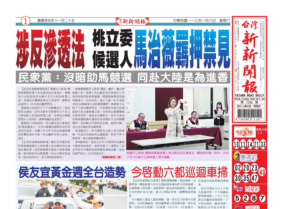 20240106台灣新新聞報