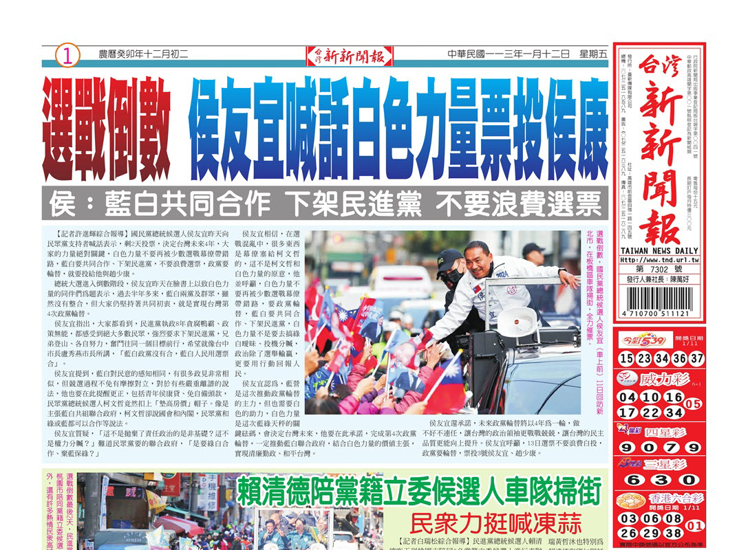 20240112台灣新新聞報