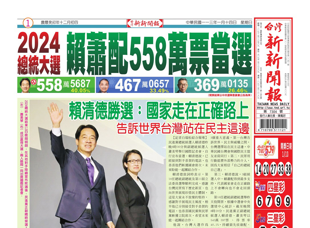 20240114台灣新新聞報