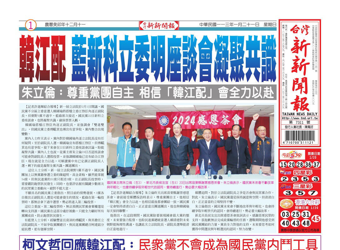 20240121台灣新新聞報