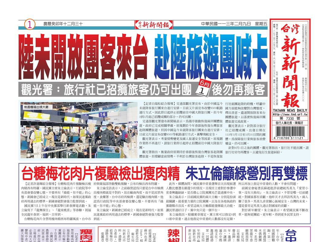 20240209台灣新新聞報