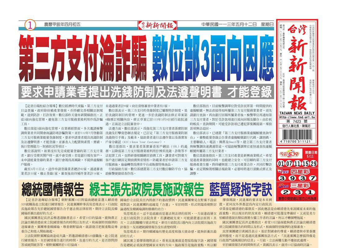 20240512台灣新新聞報