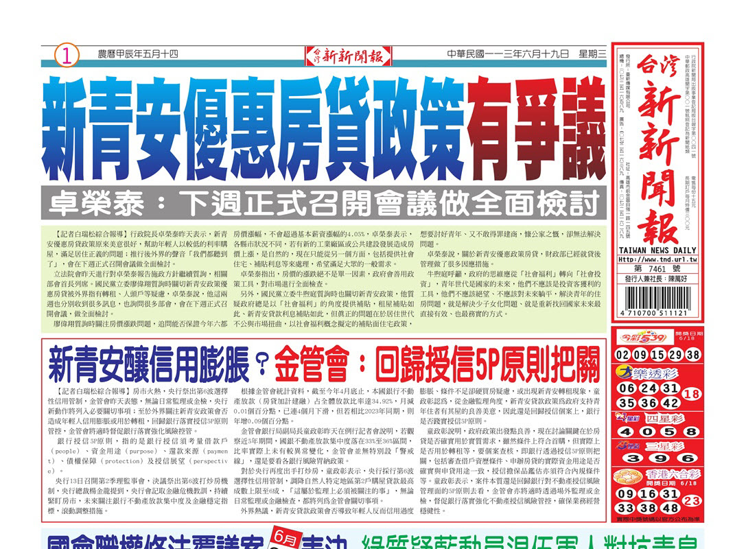 20240619台灣新新聞報