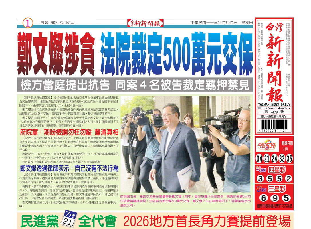 20240707台灣新新聞報