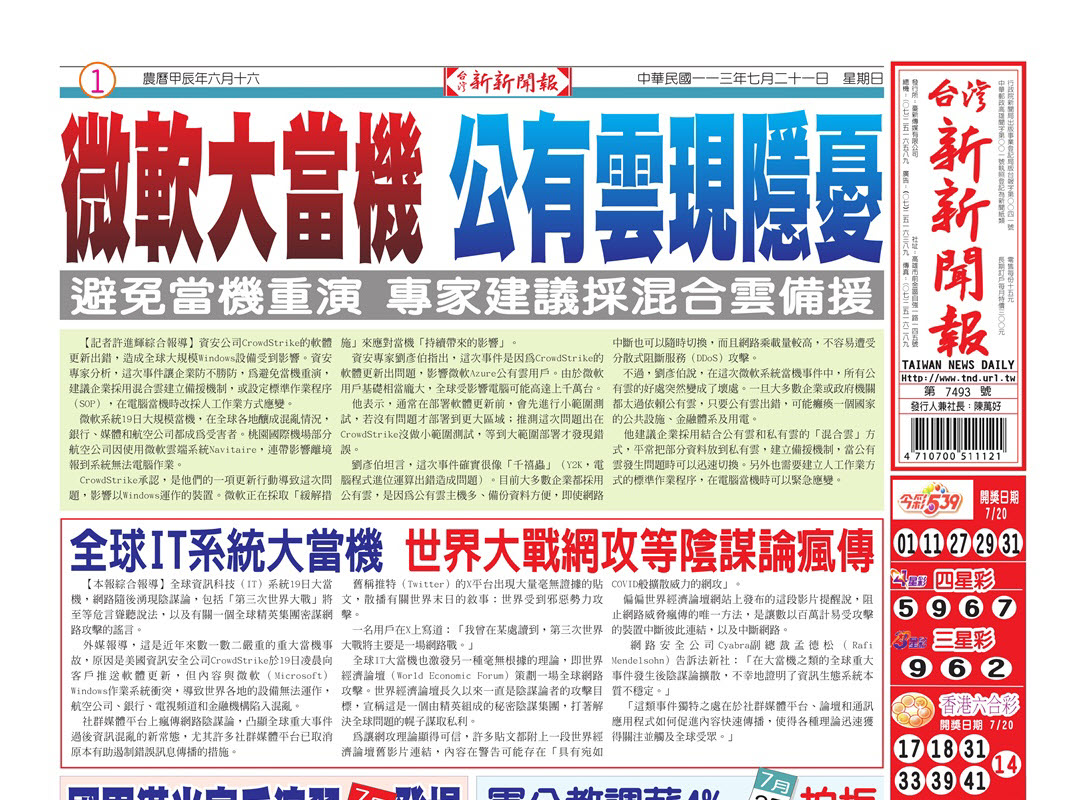 20240721台灣新新聞報