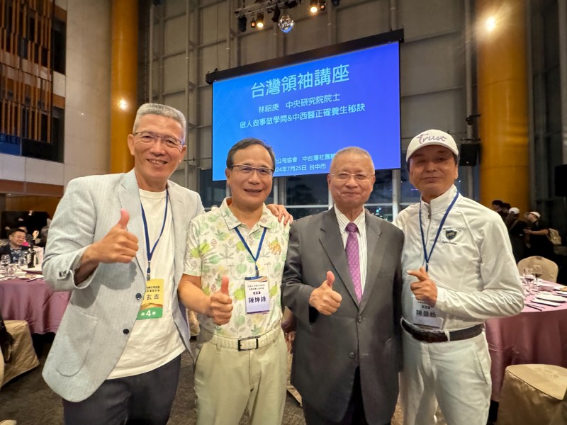 做人做事做學問 中西醫養生秘訣～ 中國醫藥大學講座教授林昭庚院士獲邀「中台灣社團負責人聯誼會」《台灣領袖講座》發表專題演講，會場熱絡溫馨