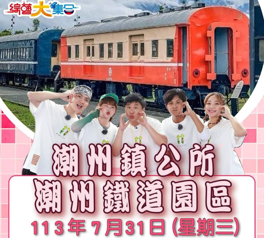 綜藝大集合龍騰潮進寶又要來潮州鐵道園區了