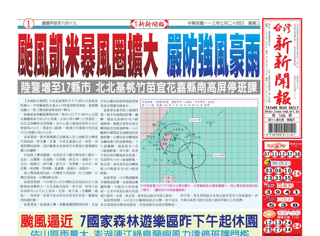 20240724台灣新新聞報