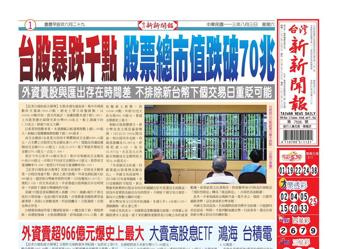 20240803台灣新新聞報