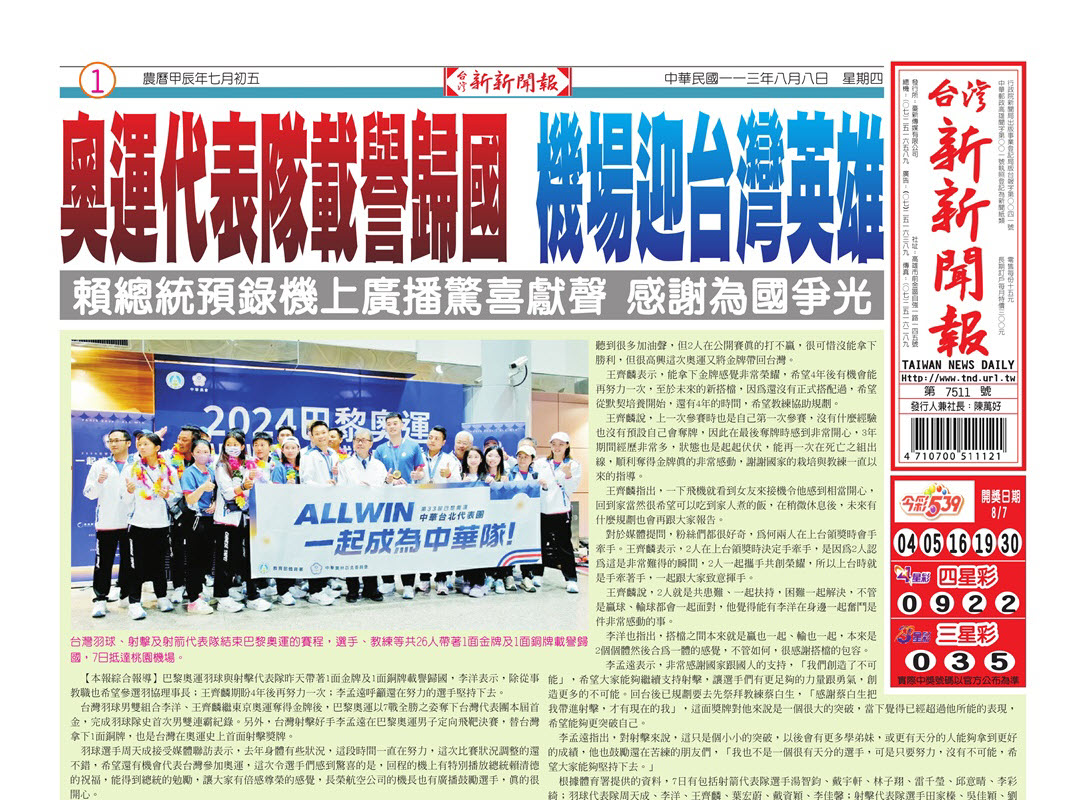 20240808台灣新新聞報