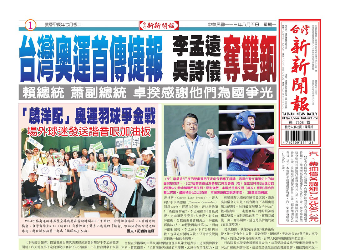 20240805台灣新新聞報