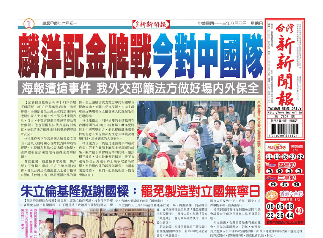 20240804台灣新新聞報