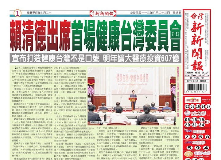 20240823台灣新新聞報