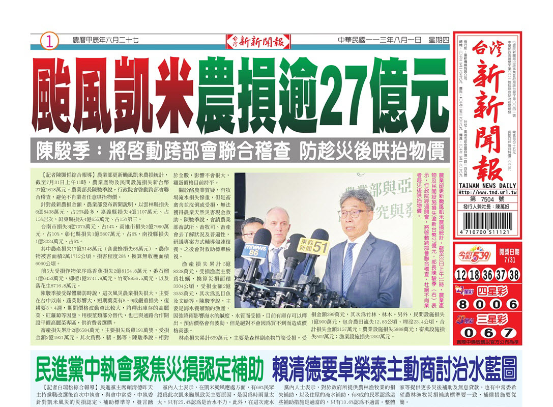 20240801台灣新新聞報