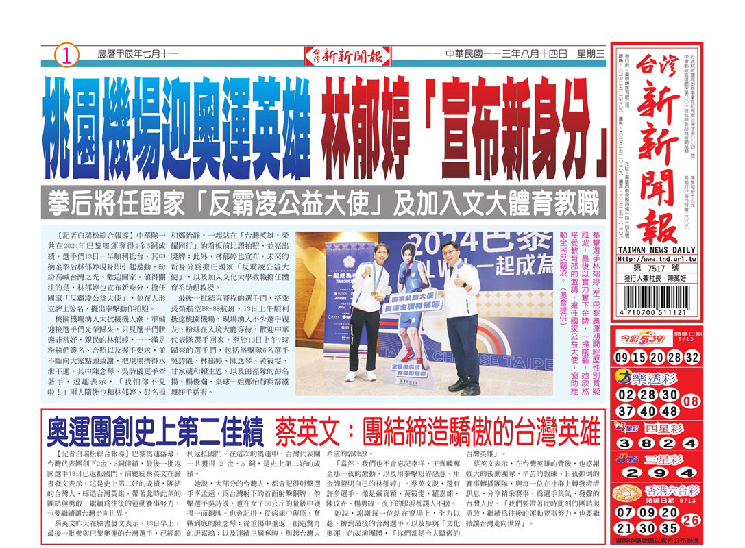 20240814台灣新新聞報