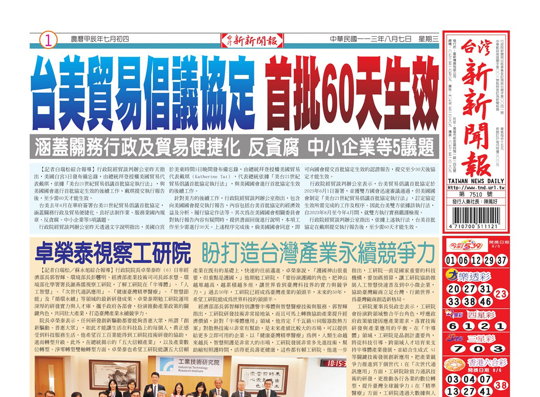 20240807台灣新新聞報