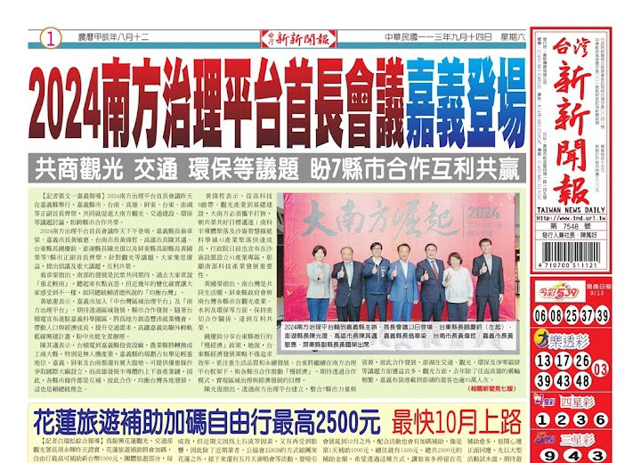 20240914台灣新新聞報