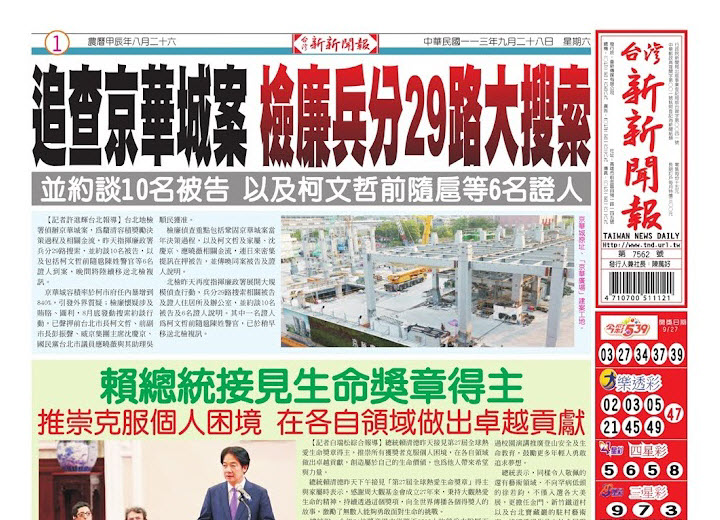 20240928台灣新新聞報