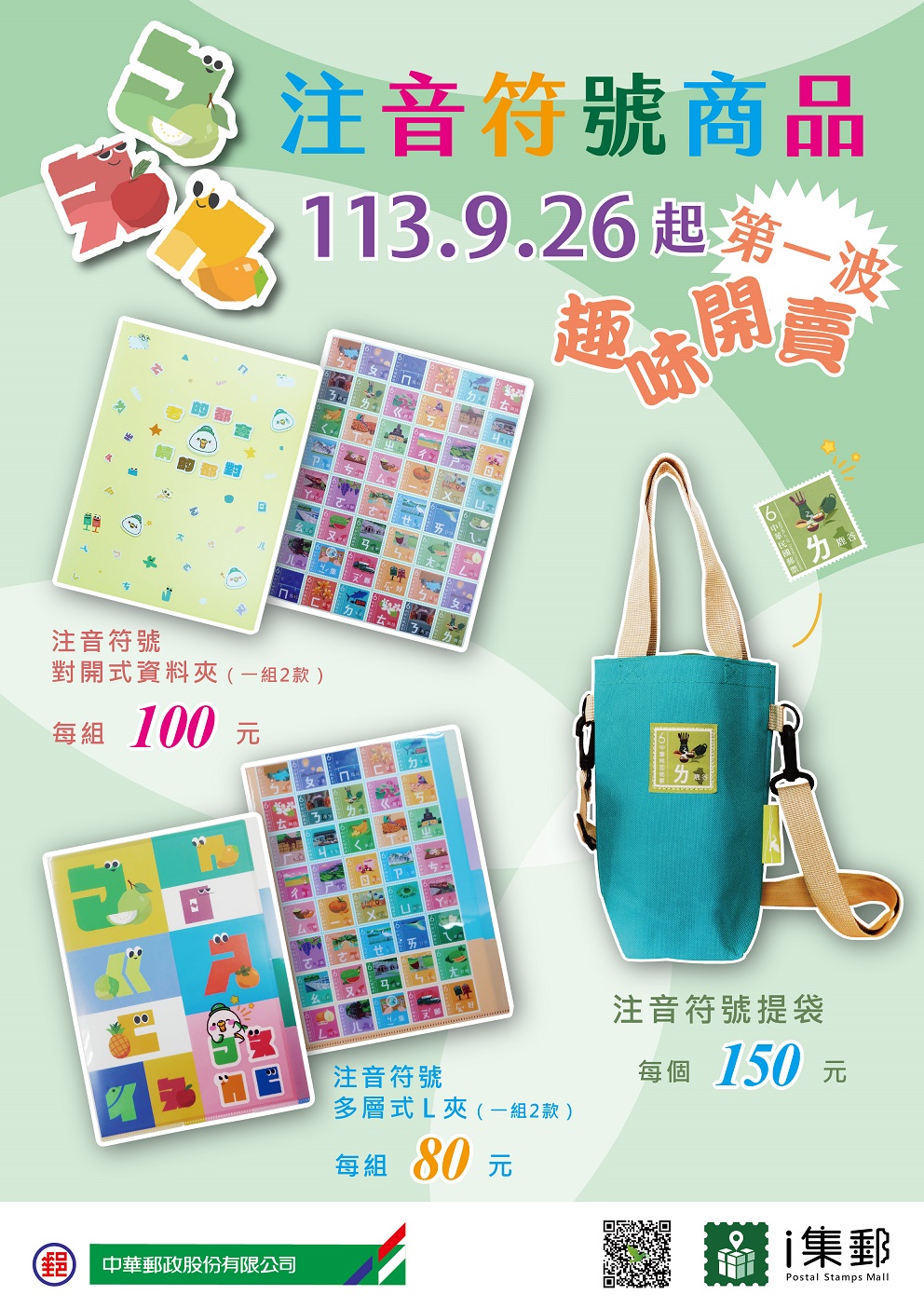 中華郵政推注音符號系列商品 第一波資料夾及提袋9月26日開賣