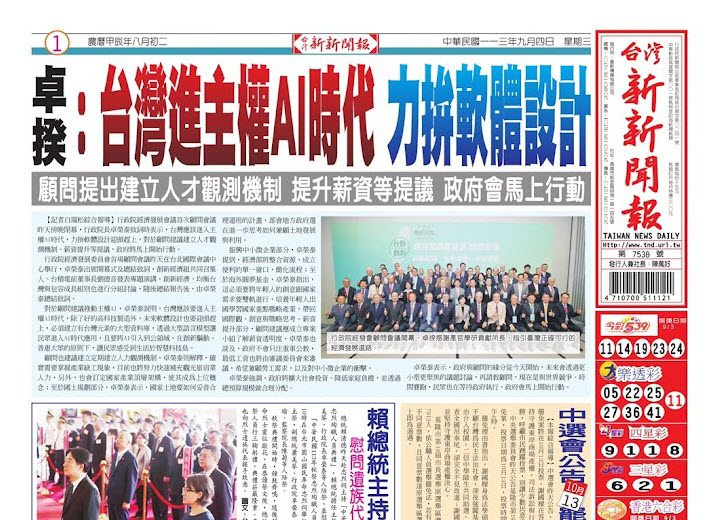 20240904台灣新新聞報