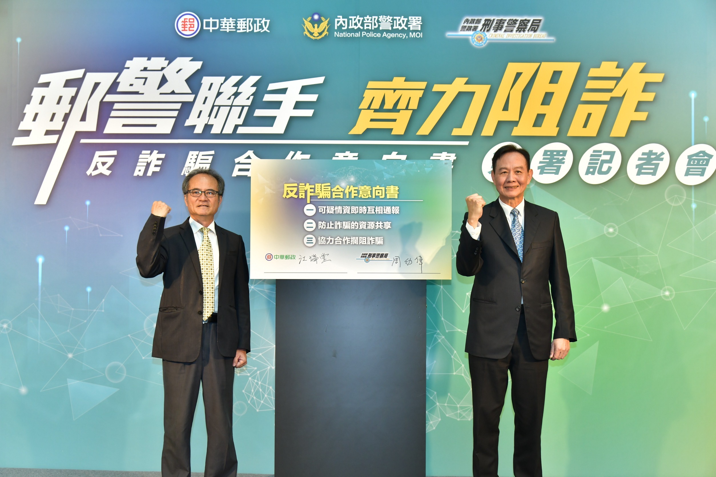 中華郵政與警政署攜手阻詐 共同防制金融詐騙 全力保障民眾財產安全