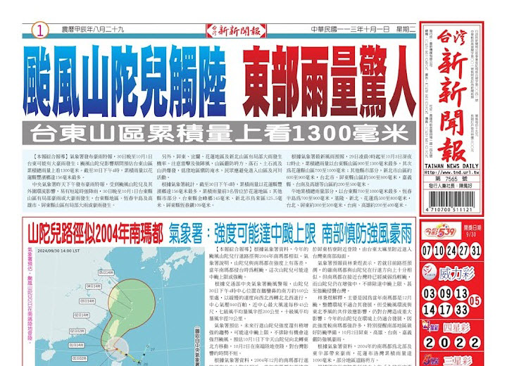 20241001台灣新新聞報