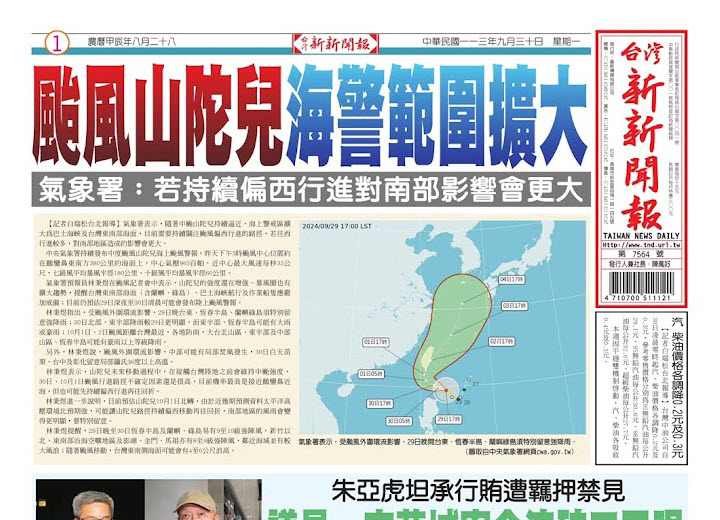 20240930台灣新新聞報