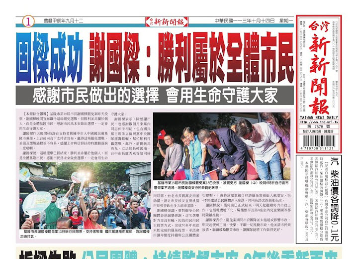 20241014台灣新新聞報