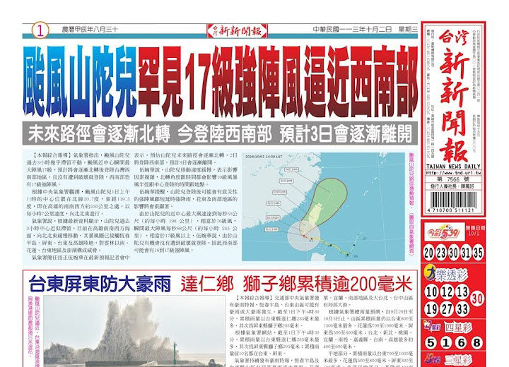 20241002台灣新新聞報
