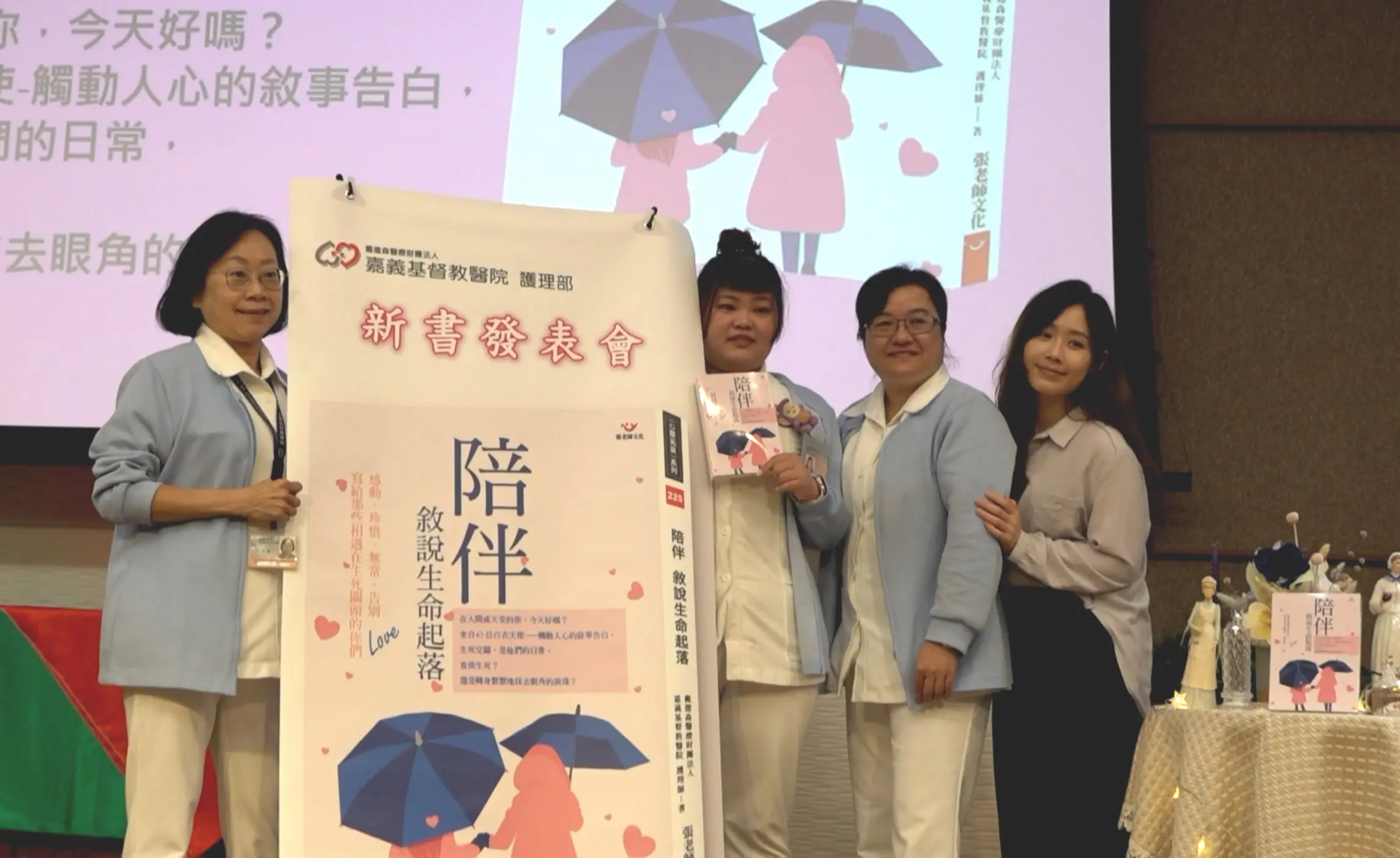 嘉義基督教醫院護理故事傳遞有溫度的護理–《陪伴：敘說生命起落》新書發表會