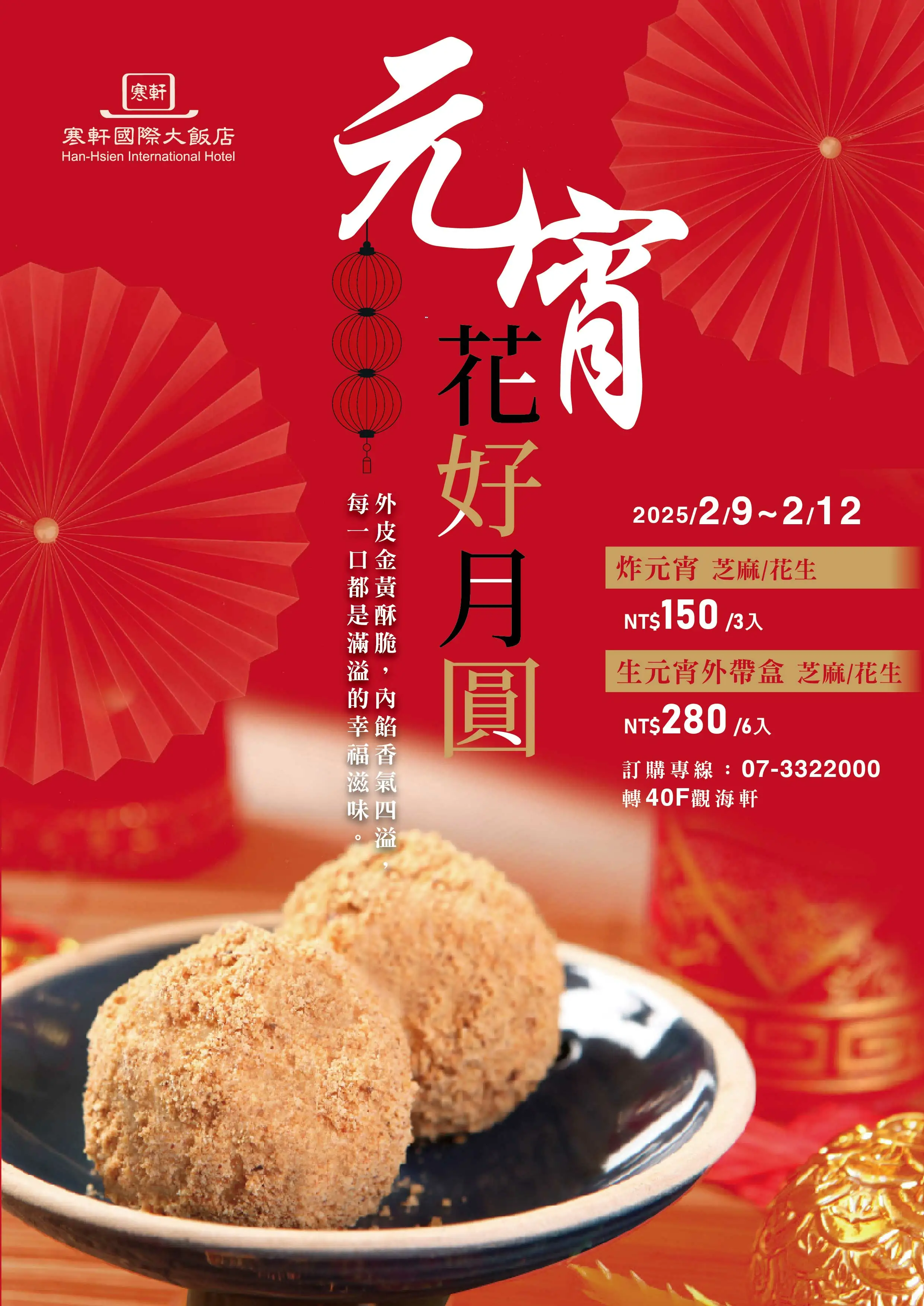 高雄寒軒國際大飯店手工炸元宵暖心開訂