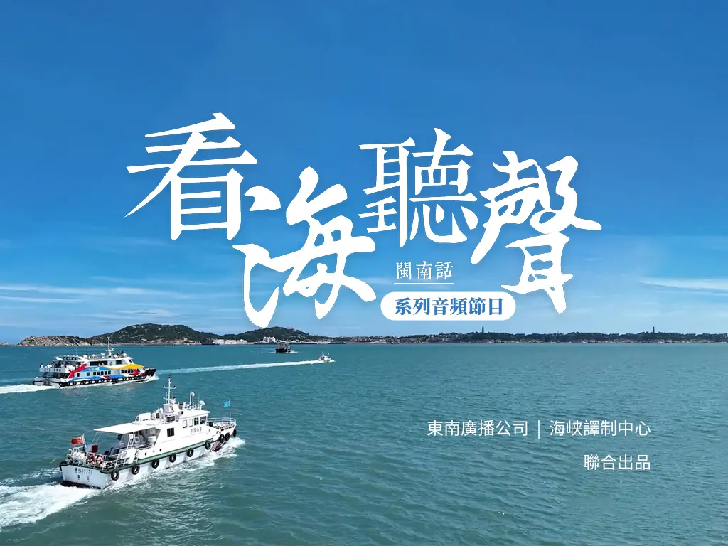 看海聽聲（2025閩南語系列音频節目）