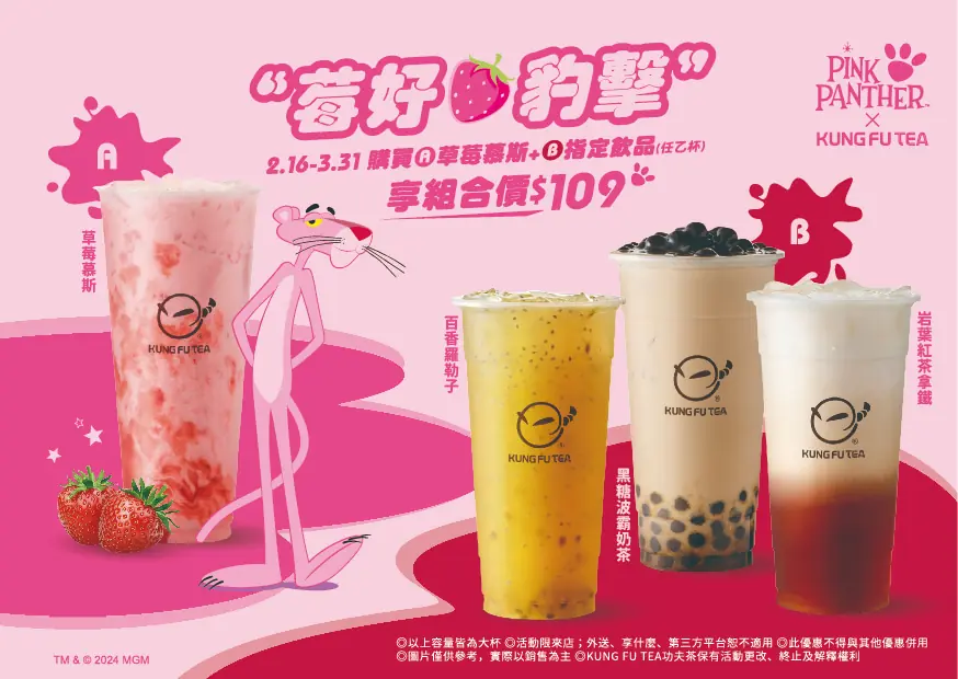 功夫茶草莓飲品買一送一 初春加碼超值飲品組合揪團一起喝