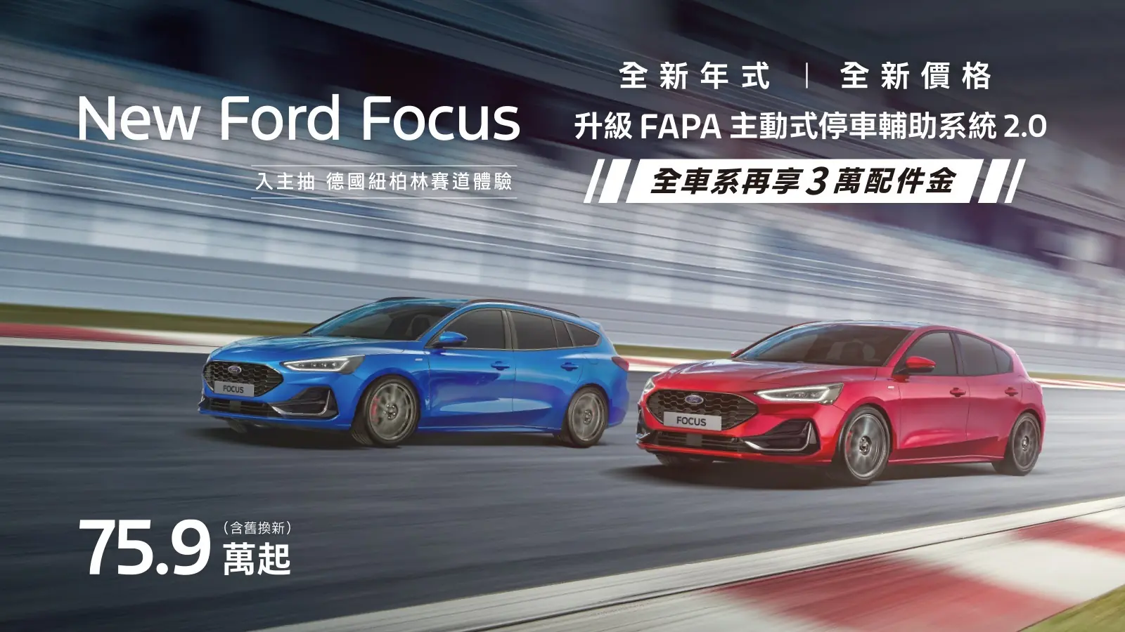 全新年式New Ford Focus上市 舊換新75.9萬元起
