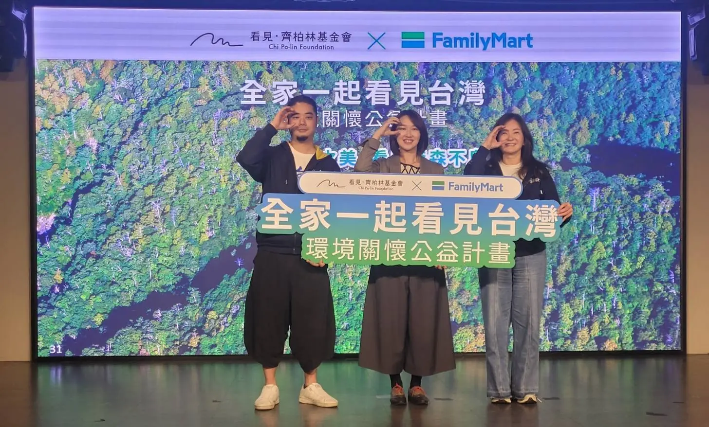 齊柏林基金會攜手全家 續寫環境公益關懷新頁 聽見島嶼森林的呼喚 齊柏林空間《共森》開展 齊柏林基金會攜手全家 續寫環境公益關懷新頁 聽見島嶼森林的呼喚 齊柏林空間《共森》開展