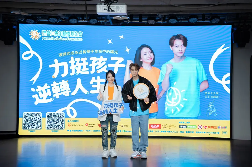 陶晶瑩與王子邱勝翊續任公益代言人 攜手為近貧弱勢學子發聲 延續愛與希望