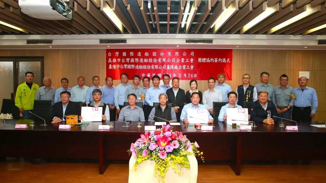 台船公司與企業工會簽訂《團體協約》 台船公司與企業工會簽訂《團體協約》