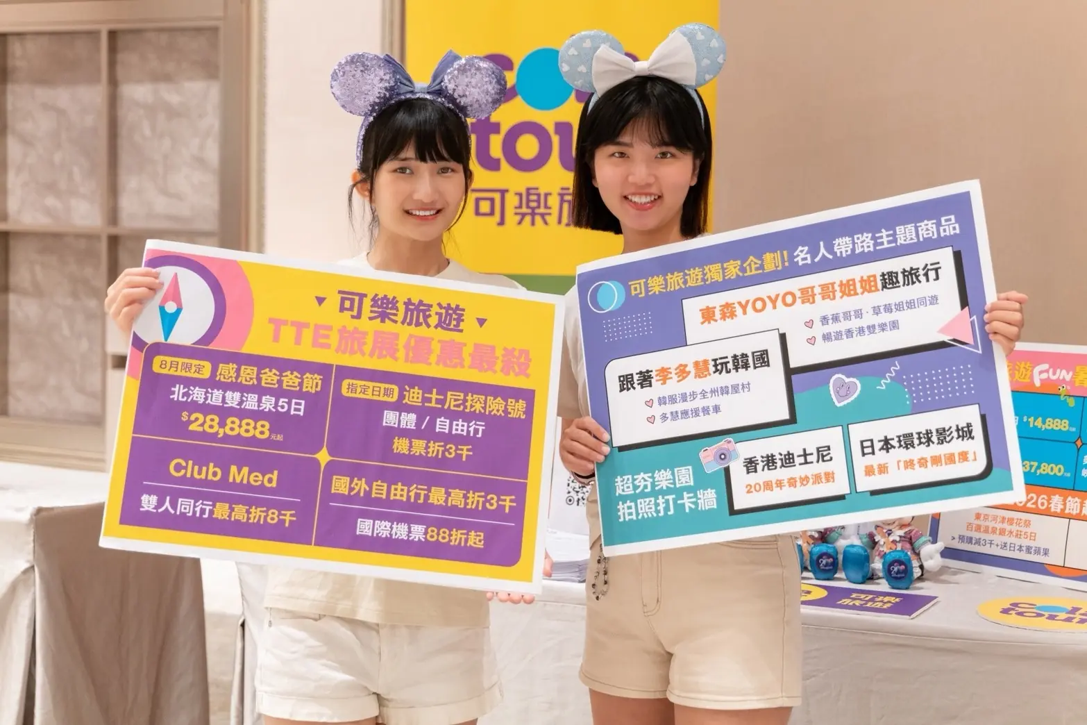 可樂旅遊TTE旅展祭優惠 暑假出國兒童最高省萬元 跟李多慧一起玩韓國 YOYO台哥哥姐姐現身旅展同樂 可樂旅遊TTE旅展祭優惠 暑假出國兒童最高省萬元 跟李多慧一起玩韓國 YOYO台哥哥姐姐現身旅展同樂