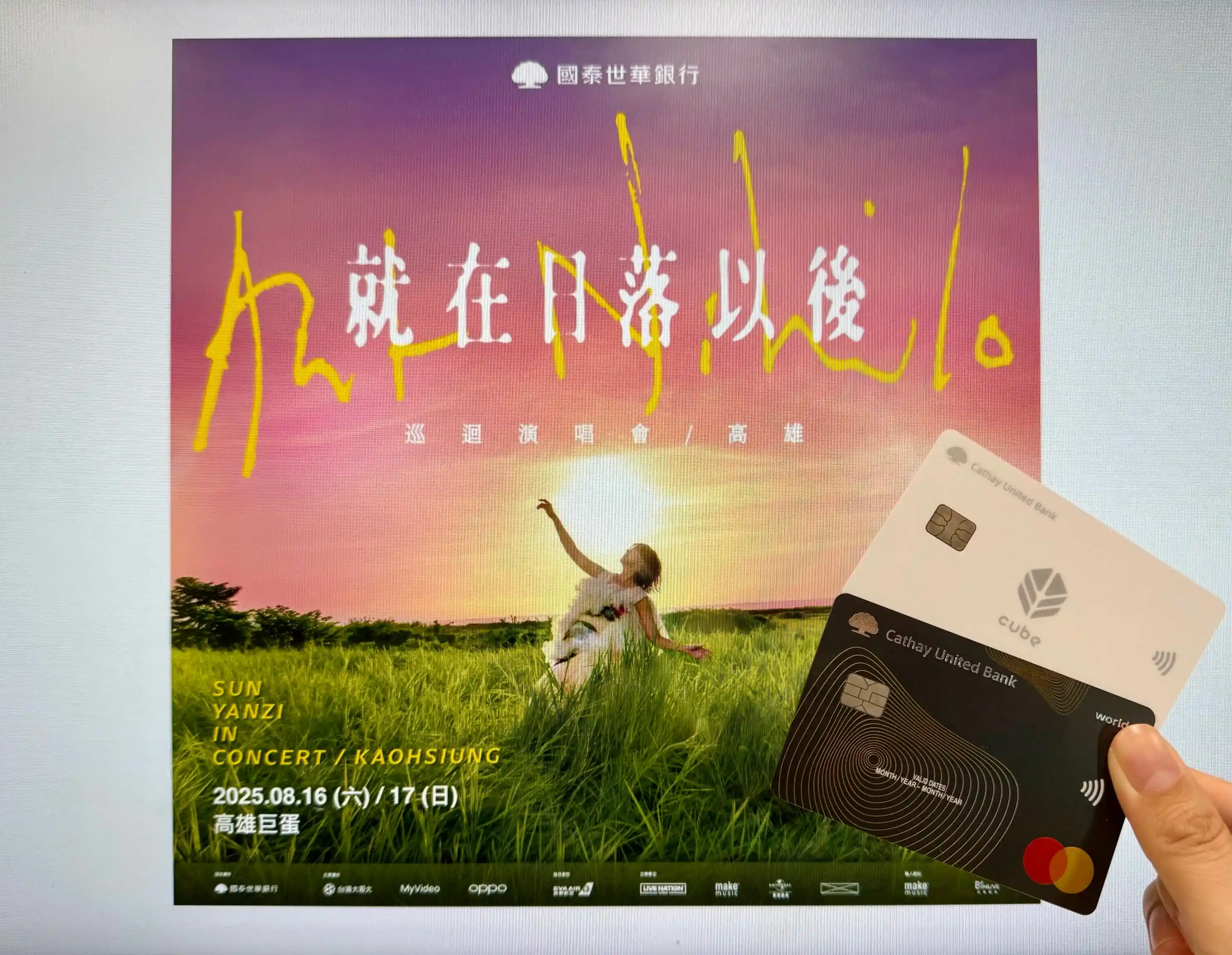 孫燕姿《就在日落以後》巡迴演唱會 國泰CUBE卡、世界卡卡友獨享優先購票 孫燕姿《就在日落以後》巡迴演唱會 國泰CUBE卡、世界卡卡友獨享優先購票